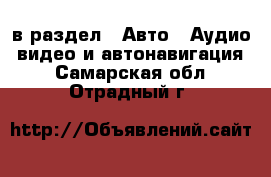  в раздел : Авто » Аудио, видео и автонавигация . Самарская обл.,Отрадный г.